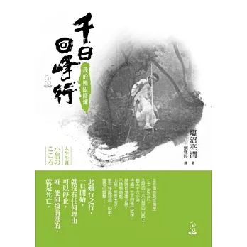 千日回峰行:我的極限修煉
