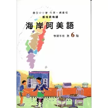 海岸阿美語學習手冊第6階(附光碟)