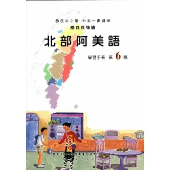 北部阿美語學習手冊第6階(附光碟)