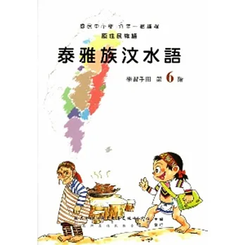 泰雅族汶水語學習手冊第6階(附光碟)