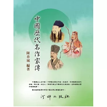 中國歷代名作家傳:中學國文課文作者詳傳