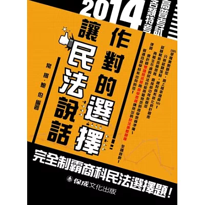 作對的選擇 讓民法說話-2014高普特考<保成>