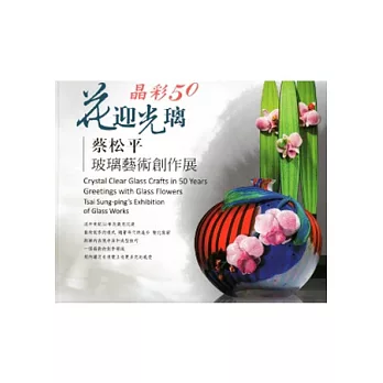 晶彩50.花迎光璃-蔡松平玻璃藝術創作展