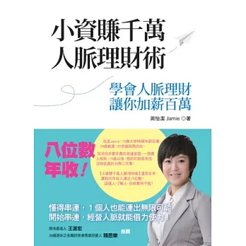 小資賺千萬人脈理財術:學會人脈理財讓你加薪百萬