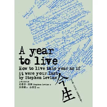 今生:若只剩一年可活,你要做些什麼?