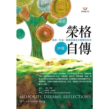 榮格自傳:回憶.夢.省思