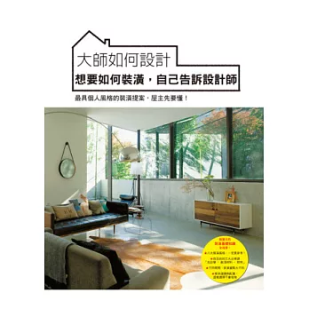 大師如何設計:想要如何裝潢,自己告訴設計師-最具個人風格的裝潢提案,屋主先要懂