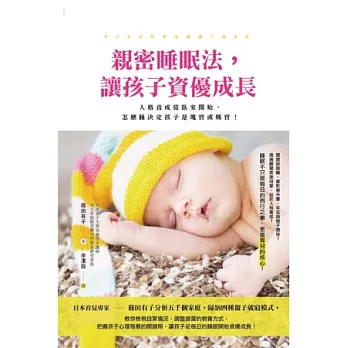 親密睡眠法,讓孩子資優成長:人格養成從臥室開始,怎麼睡決定孩子是塊寶或媽寶!