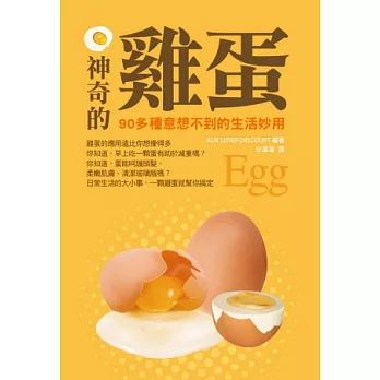 神奇的雞蛋:90多種意想不到的生活妙用