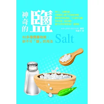 神奇的鹽:80多種價廉物美、妙不可「鹽」的用法