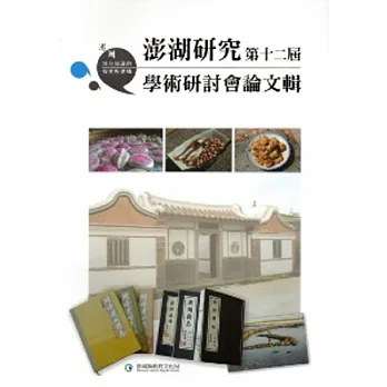澎湖研究第十二屆學術研討會論文輯:澎湖地方知識的探索與建構