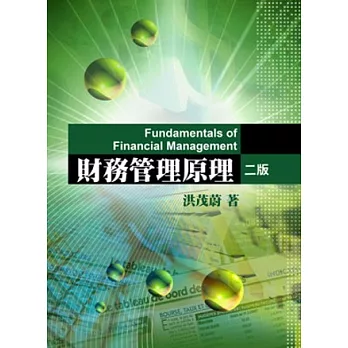 財務管理原理(二版)