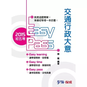 交通行政大意-初五等<學儒>