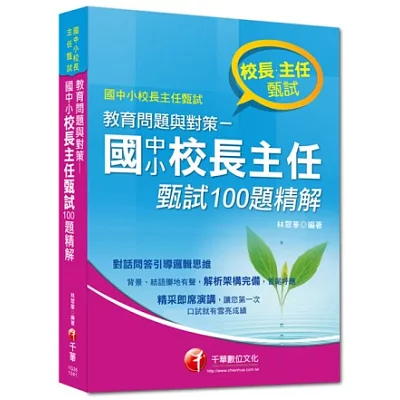 國中小校長主任甄試系列:教育問題與對策-國中小校長主任甄試100題精解(11版)