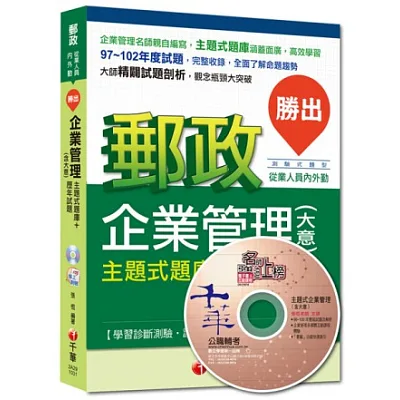 2015年郵政超高命中全新編著(內外勤專用):勝出!企業管理(含大意)主題式題庫+歷年試題<讀書計畫表>(6版)