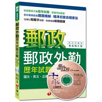 2015年郵政超高命中全新編著(外勤專用):郵政外勤歷年試題合輯(5版)