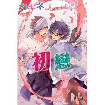 初戀 全