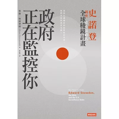 政府正在監控你:史諾登揭密