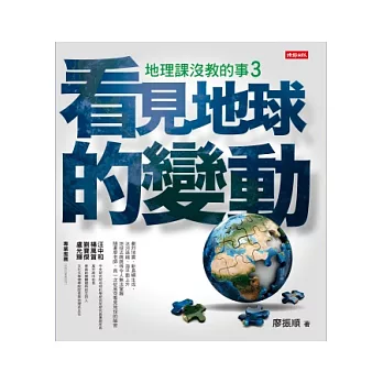 地理課沒教的事3:看見地球的變動