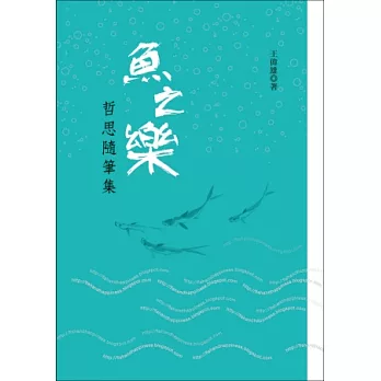 魚之樂:哲思隨筆集