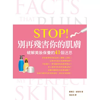 Stop!別再殘害你的肌膚:破解美妝保養的41 個迷思