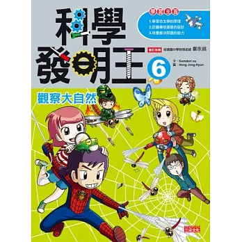 科學發明王6:觀察大自然