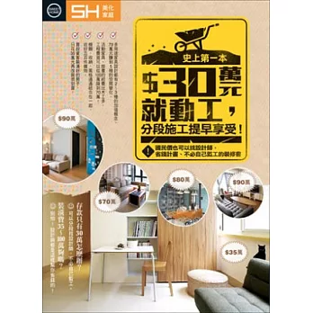 30萬元就動工分段施工、提早享受!:國民價也可找設計師,最強省錢計劃、不必自己監工的裝修書