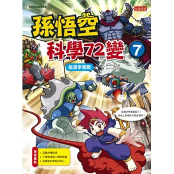 孫悟空科學72變7:能源爭奪戰