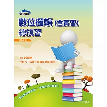 高分攻略:數位邏輯總複習(含實習)