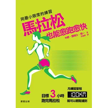 用最小限度的練習,馬拉松也能愈跑愈快