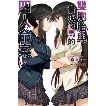 雙胞胎與青梅竹馬的四人命案(04)