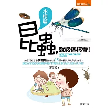 昆蟲,就該這樣養!【水棲篇】