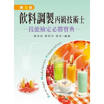 飲料調製丙級技術士技能檢定必勝寶典(第五版)