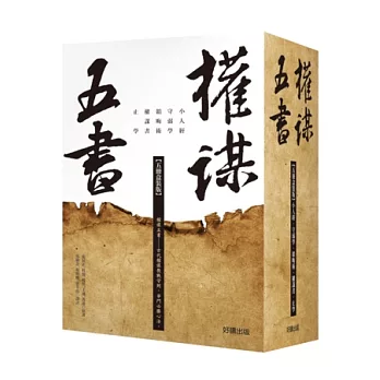 權謀五書【五冊盒裝版】