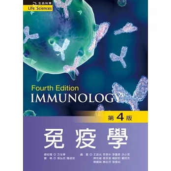 免疫學(第四版)