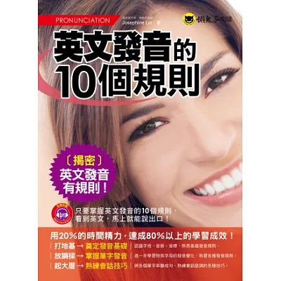 英文發音的10個規則(免費附贈1MP3+防水書套)