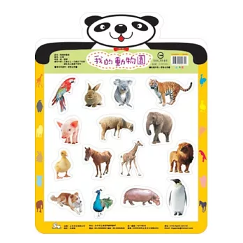 我的動物園:磁鐵拼圖板