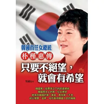 朴槿惠傳:只要不絕望,就會有希望