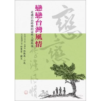 戀戀台灣風情:走過日治時期的這些人那些事