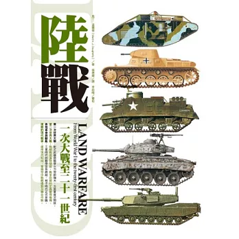 陸戰:一次大戰至二十一世紀