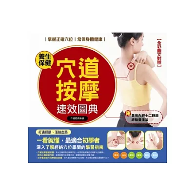 穴道按摩速效圖典(全彩圖文對照)