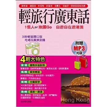 輕旅行廣東話:1個人.揪團Go 自遊自在遊港澳( 附贈MP3)