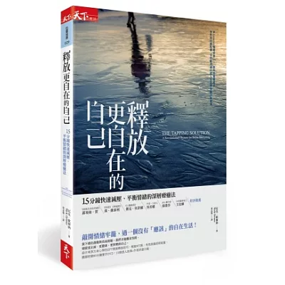 釋放更自在的自己:15分鐘快速減壓、平衡情緒的深層療癒法(隨書附90分鐘DVD)