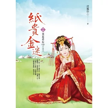 紙貴金迷 卷8 莫忘君心(完)