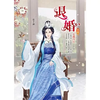 退婚 卷4 危機四伏