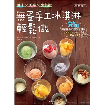 無蛋手工冰淇淋輕鬆做:低卡x美味x少負擔