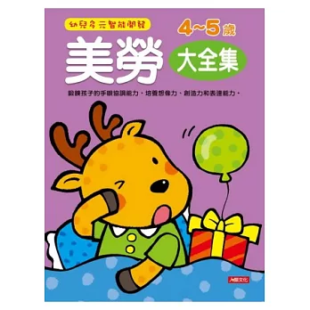 《幼兒多元智能開發 美勞4-5歲大全集》(新版)