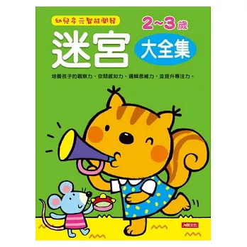 《幼兒多元智能開發迷宮2-3歲大全集》(新版)