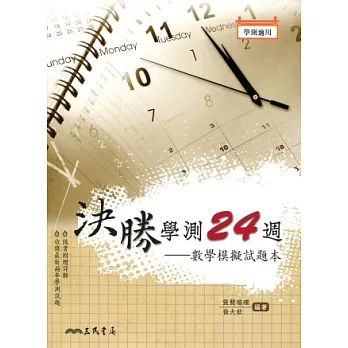 決勝學測24週:數學模擬試題本(含解答)