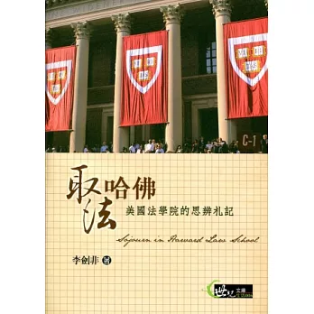 取法哈佛:美國法學院的思辨札記
